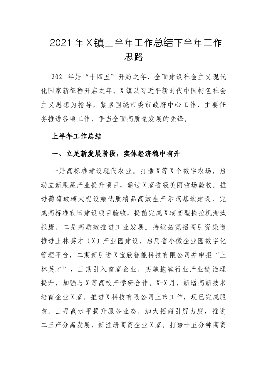 2021年X镇上半年工作总结下半年工作思路.docx,第1页预览