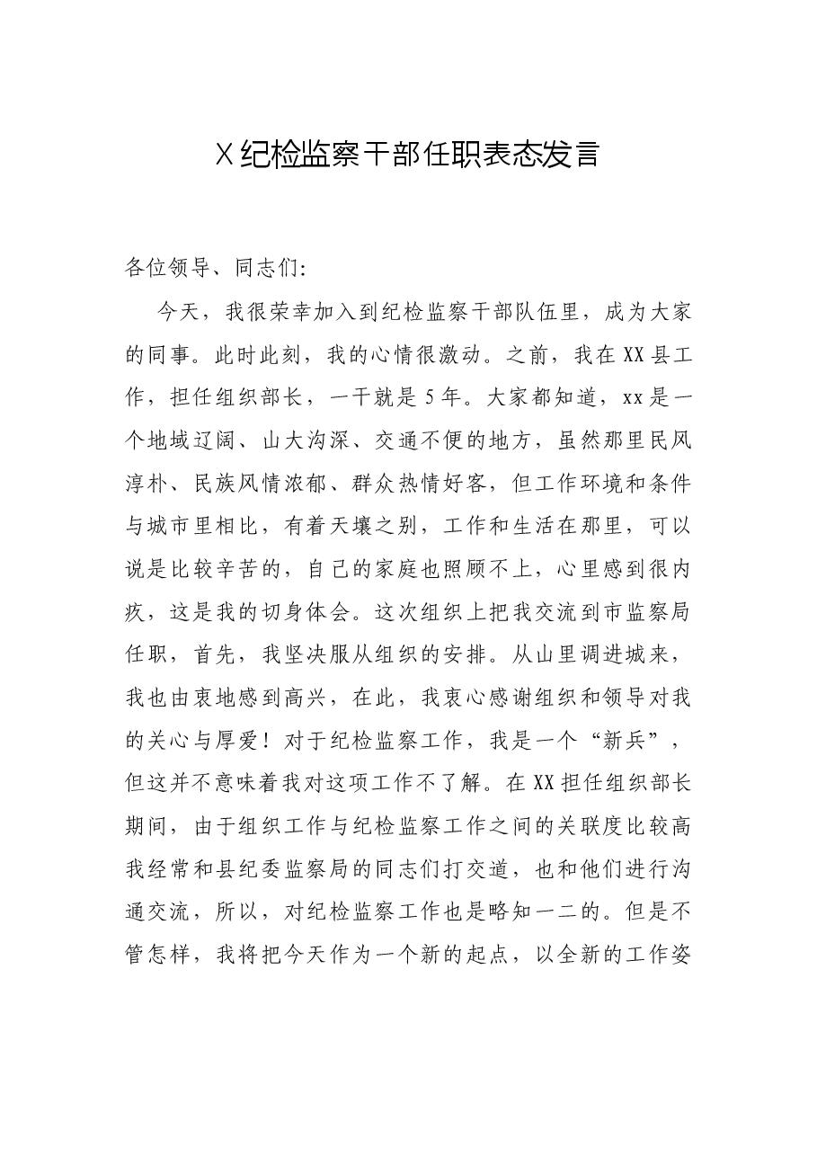 X纪检监察干部任职表态发言.docx,第1页预览