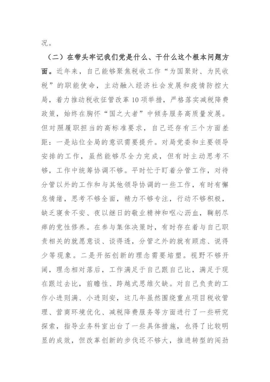 税务局副局长2021年度党史学习教育专题民主生活会五个方面对照检查.docx,第3页预览
