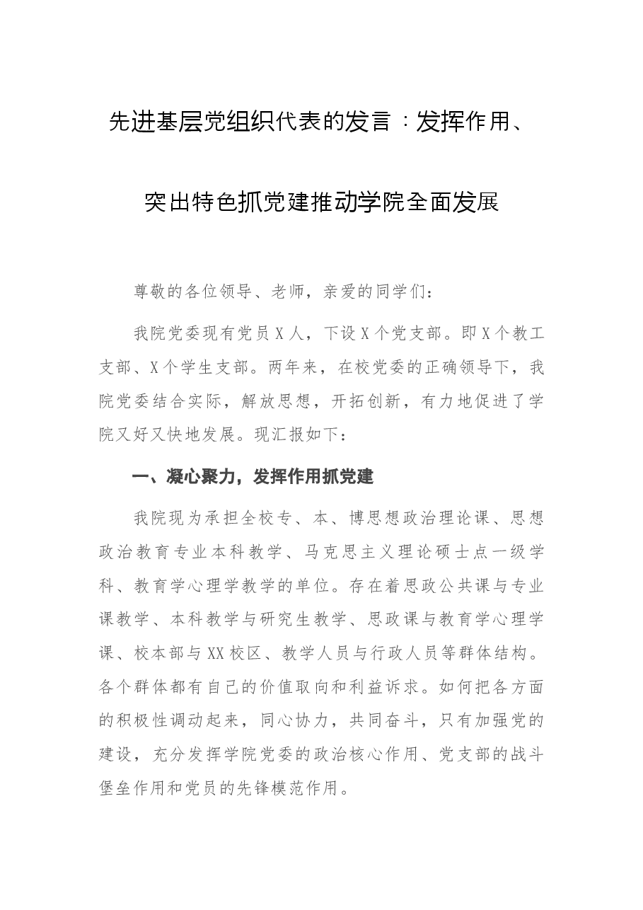 先进基层党组织代表的发言:发挥作用、突出特色抓党建 推动学院全面发展.docx,第1页预览