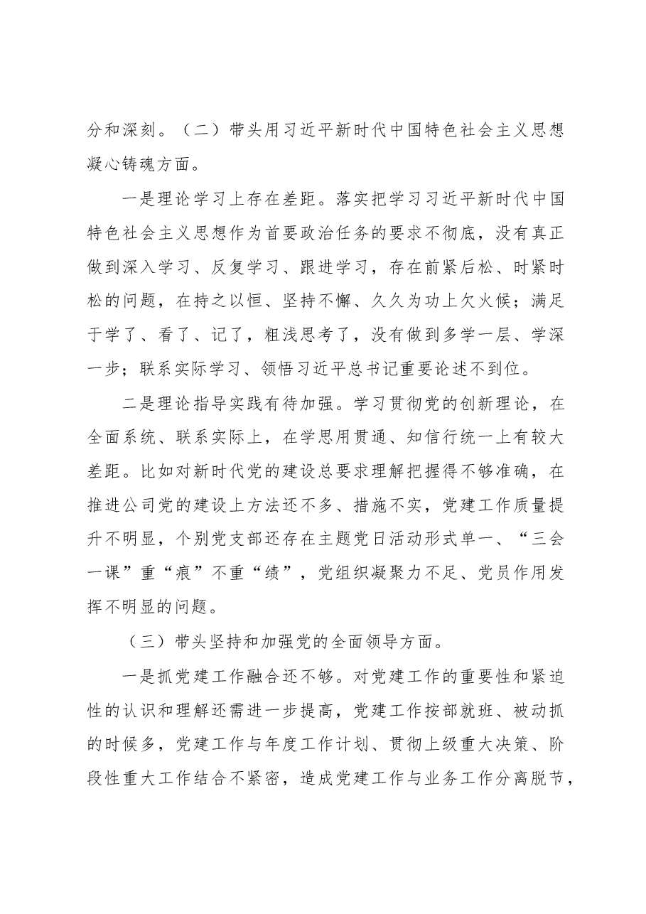 国企2022年度民主生活会个人发言提纲.docx,第3页预览