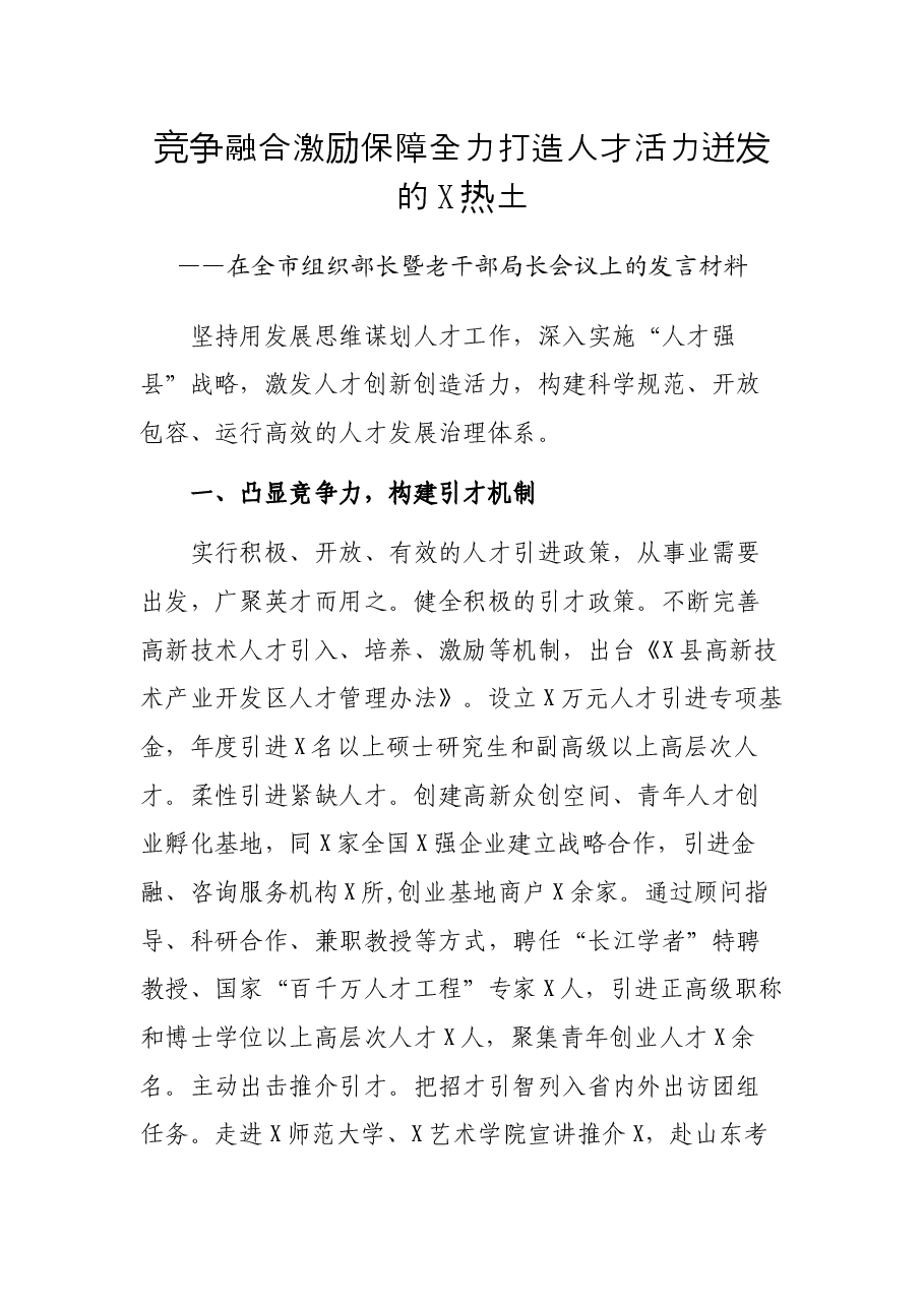 在全市组织部长暨老干部局长会议上的发言材料.docx,第1页预览