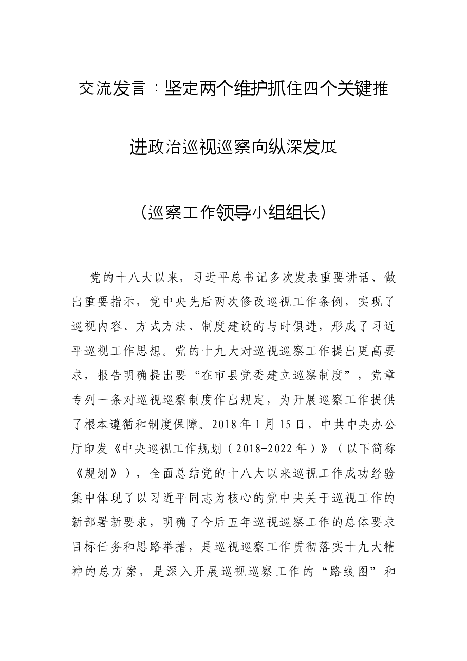 交流发言:坚定两个维护 抓住四个关键 推进政治巡视巡察向纵深发展(巡察工作领导小组组长).docx,第1页预览