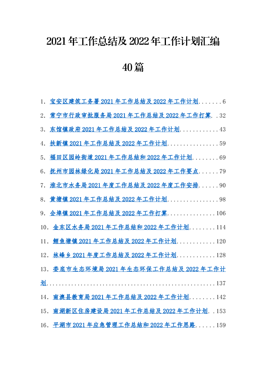（40篇）2021年工作总结及2022年工作计划汇编.docx，第1页预览