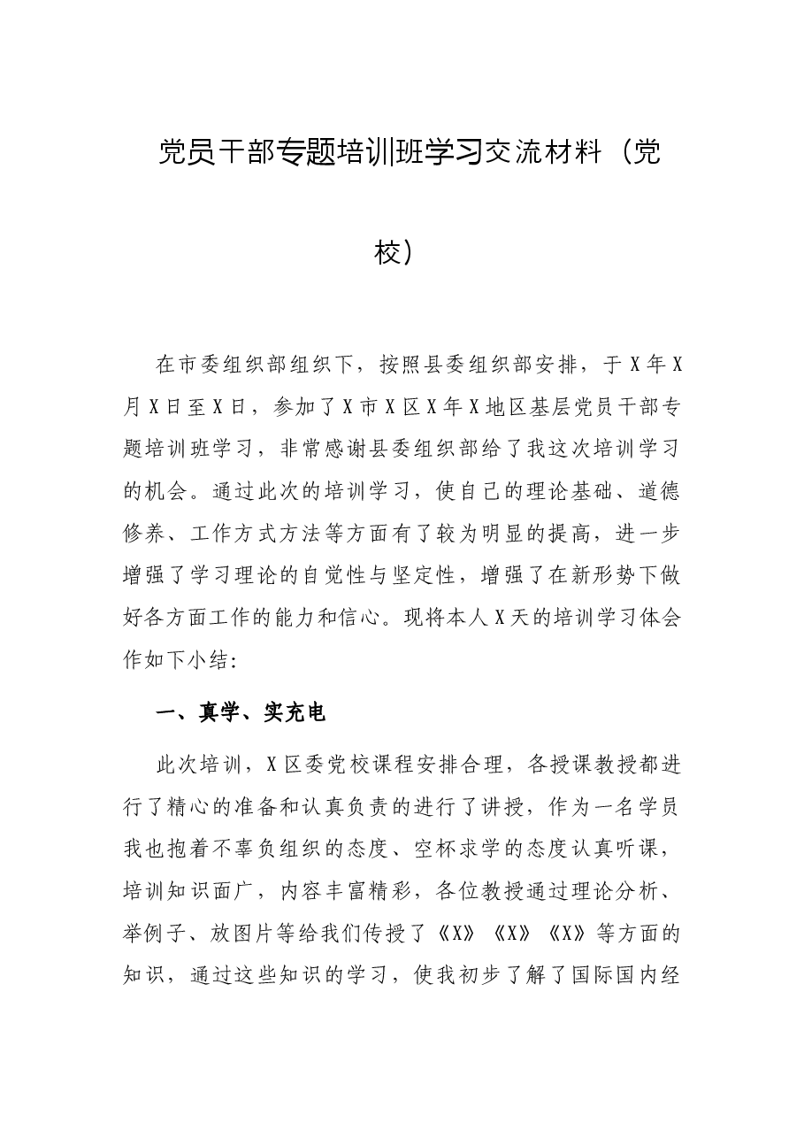党员干部专题培训班学习交流材料(党校).docx,第1页预览