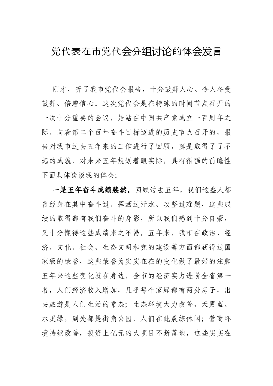 党代表在市党代会分组讨论的体会发言.docx，第1页预览
