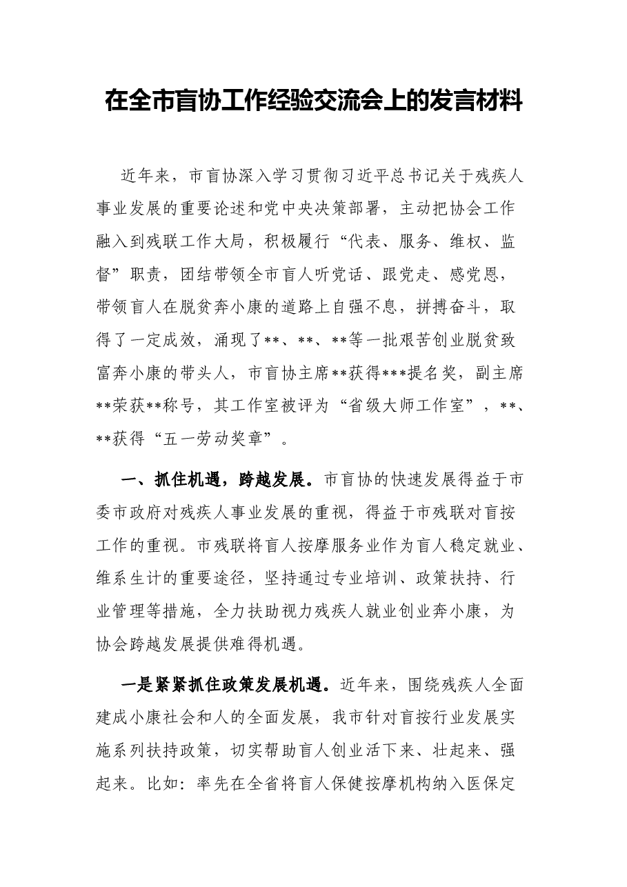 在全市盲协工作经验交流会上的发言材料.docx,第1页预览