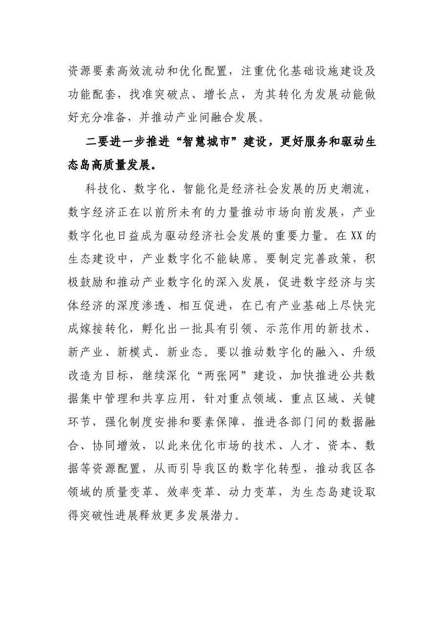 政协委员在全区经济社会发展观摩调研专题会议上的研讨发言.docx,第3页预览