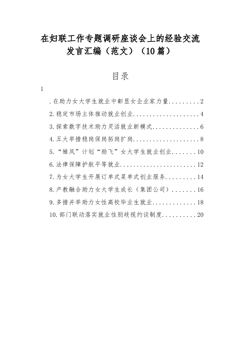 (10篇)在妇联工作专题调研座谈会上的经验交流发言汇编(范文).docx,第1页预览