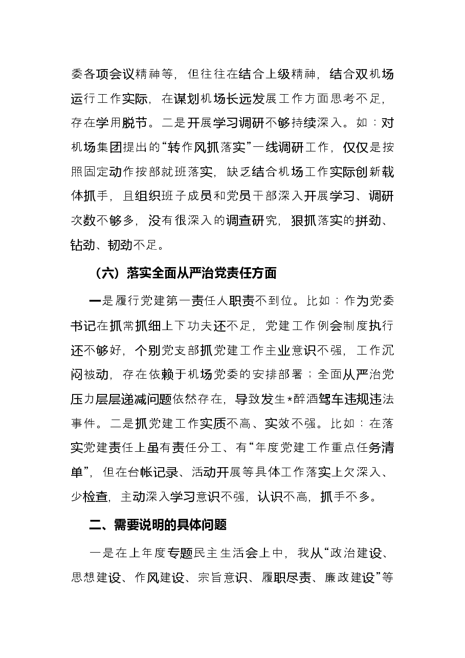 公司党委2022年度民主生活会个人发言提纲.docx,第4页预览