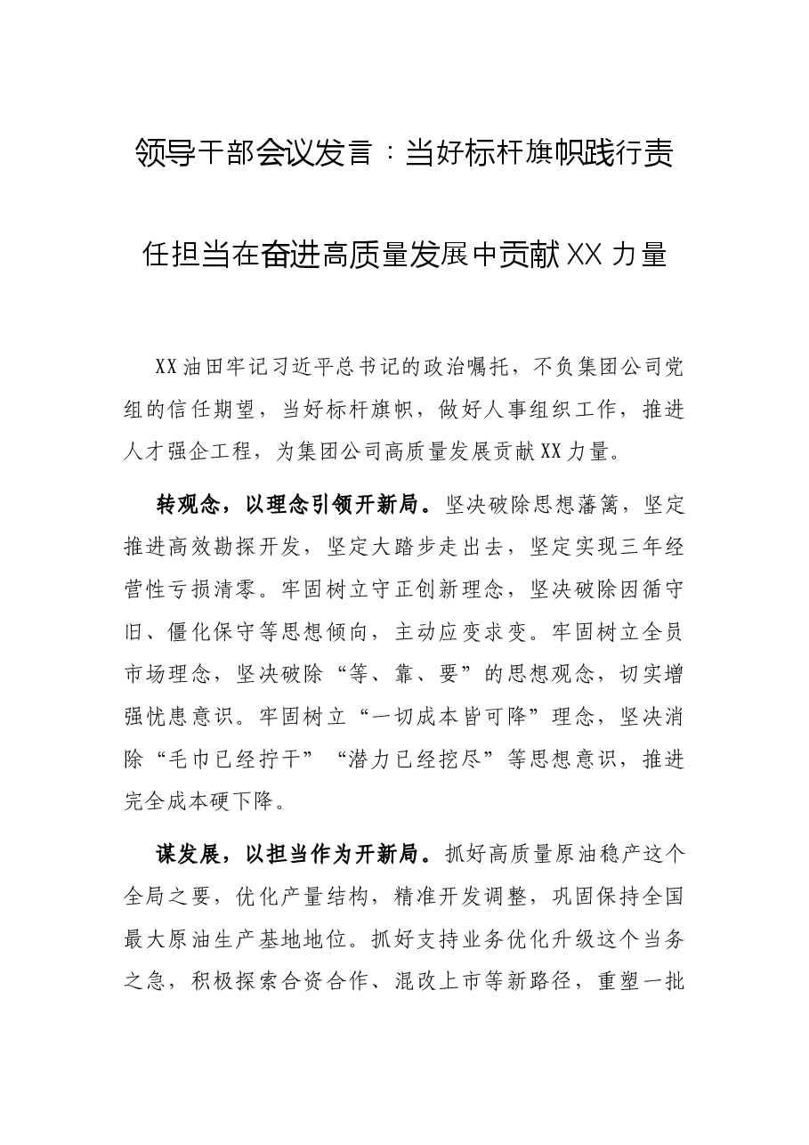 领导干部会议发言：当好标杆旗帜践行责任担当在奋进高质量发展中贡献XX力量.docx，第1页预览