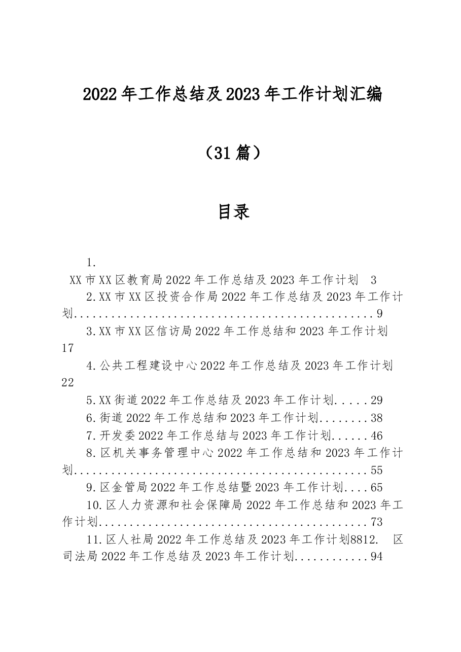 （31篇）2022年工作总结及2023年工作计划汇编.docx，第1页预览