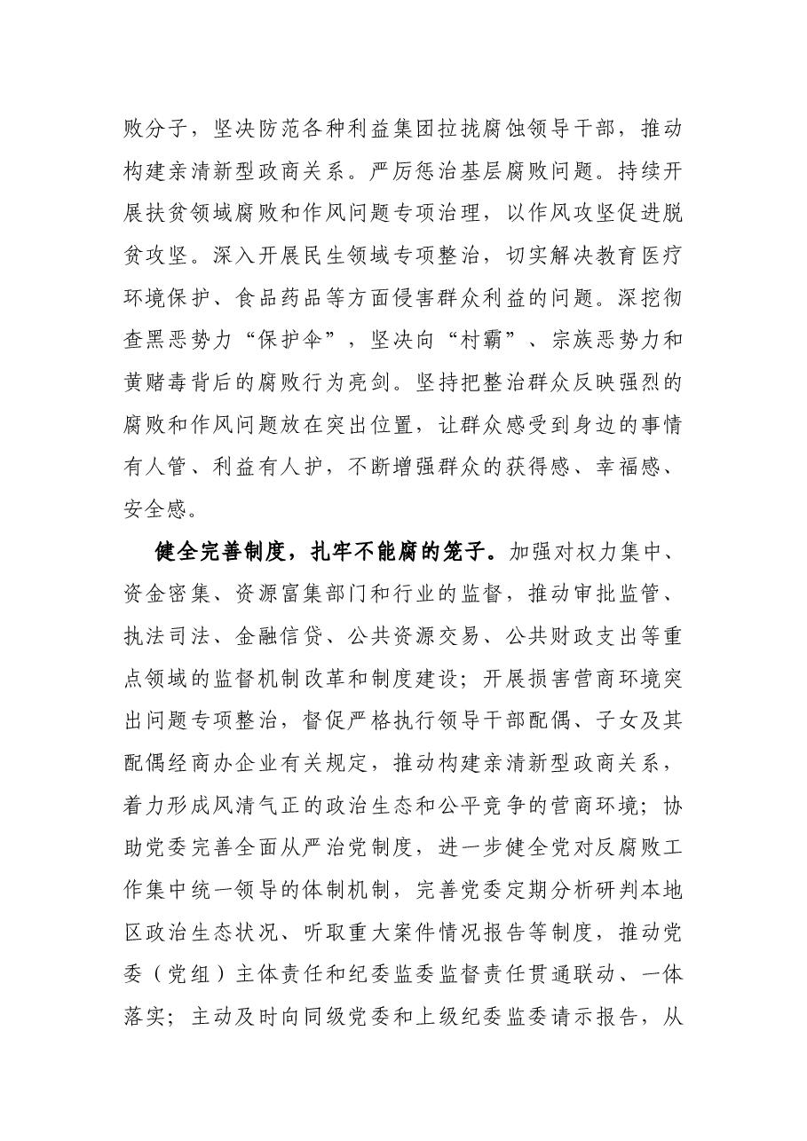 县纪委书记、监委主任纪检监察工作研讨发言:紧盯战略目标 一体推进“三不”.docx,第2页预览