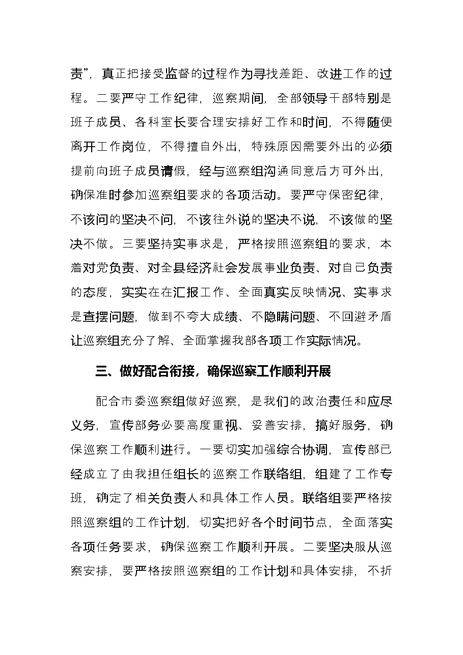 在市委巡察组巡察宣传部工作动员会议上的表态发言(被巡察单位).docx,第3页预览