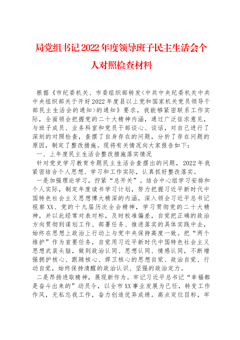 局党组书记2022年度领导班子民主生活会个人对照检查材料.docx，第1页预览