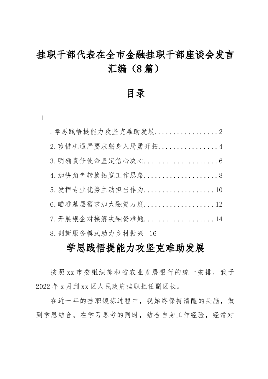 (8篇)挂职干部代表在全市金融挂职干部座谈会发言汇编.docx,第1页预览