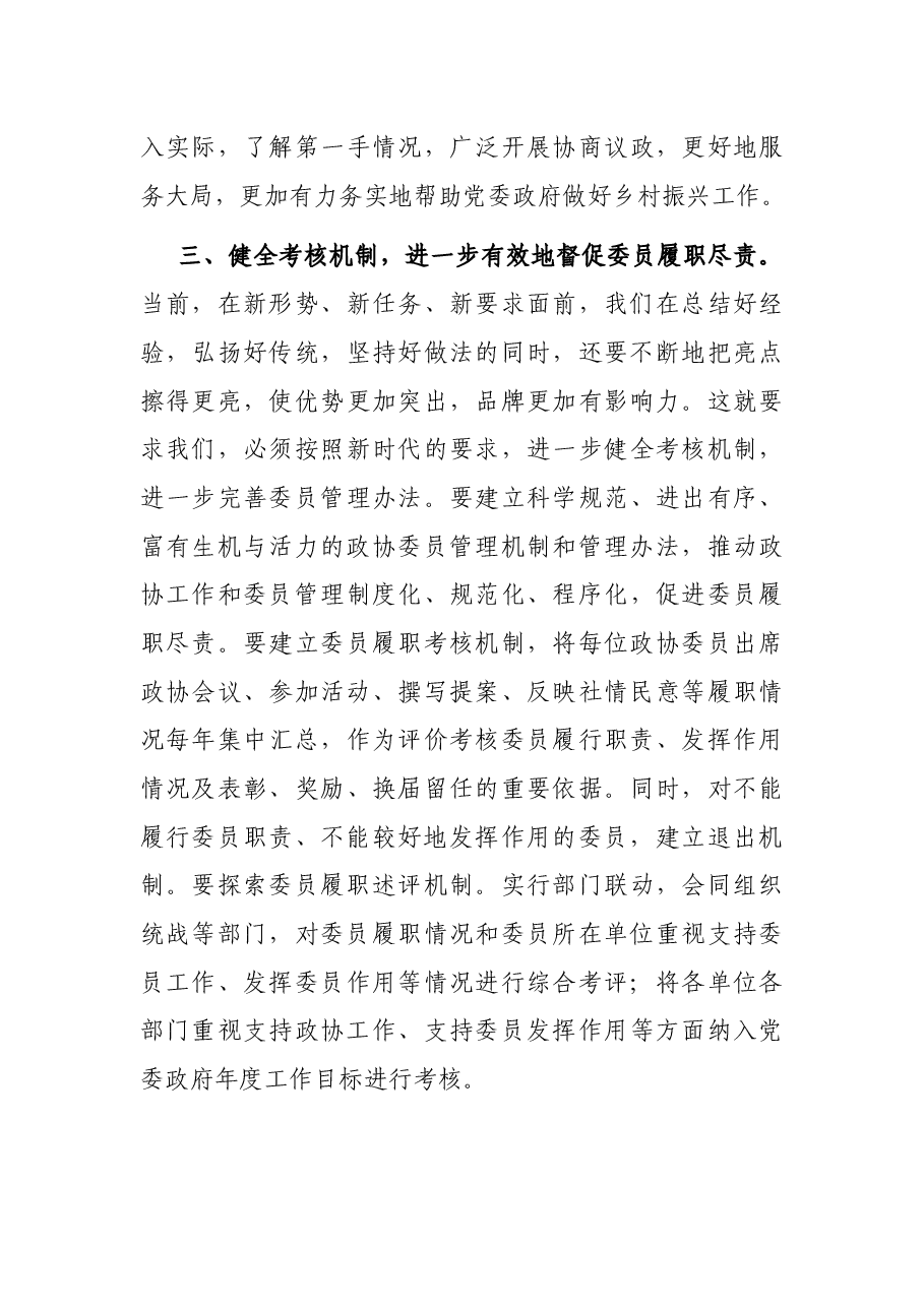 政协常务委员会第一次会议暨工作务虚会上的发言.docx，第3页预览