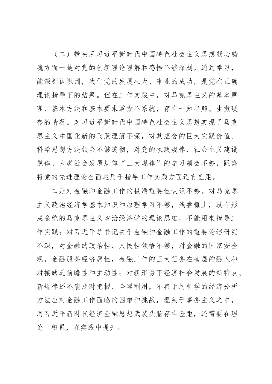 市金融办党组书记2022年度民主生活会对照检查材料(六个带头).docx,第3页预览