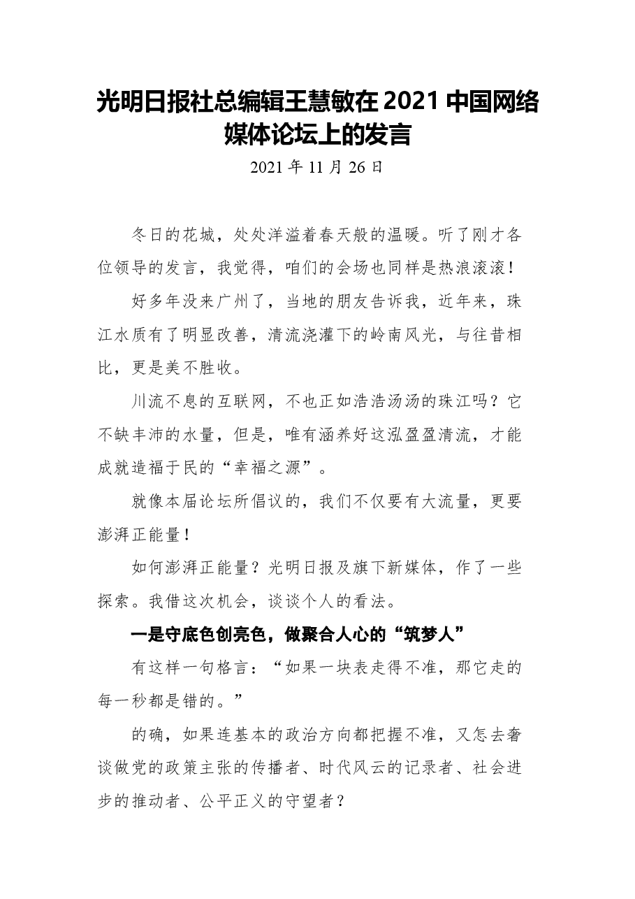 光明日报社总编辑王慧敏在2021中国网络媒体论坛上的发言.docx,第1页预览