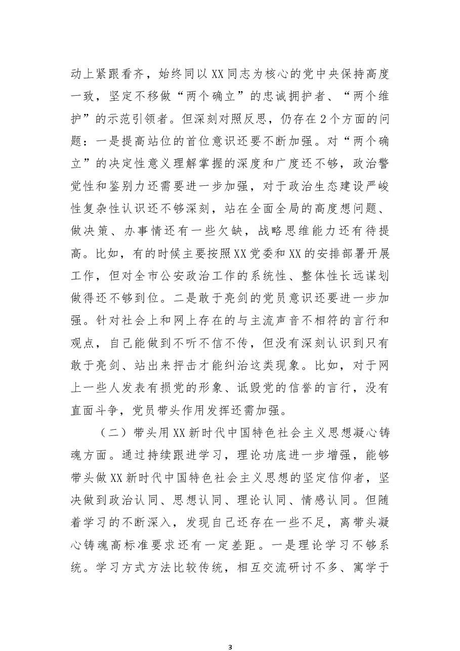 市公安局政治部主任2022年度民主生活会个人对照检查材料.docx,第3页预览