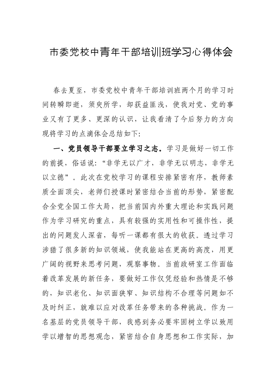 市委党校中青年干部培训班学习心得体会.docx,第1页预览