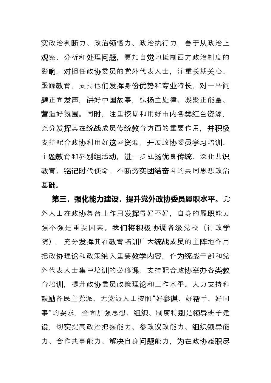“发挥好统一战线优势，支持好人民政协工作”专题研讨发言材料.docx，第4页预览