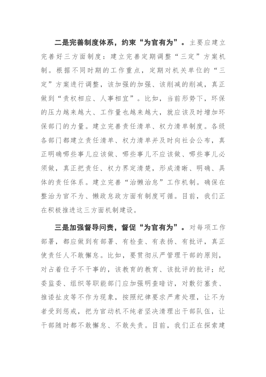 防治“为官不为”问题座谈会发言提纲.docx,第4页预览