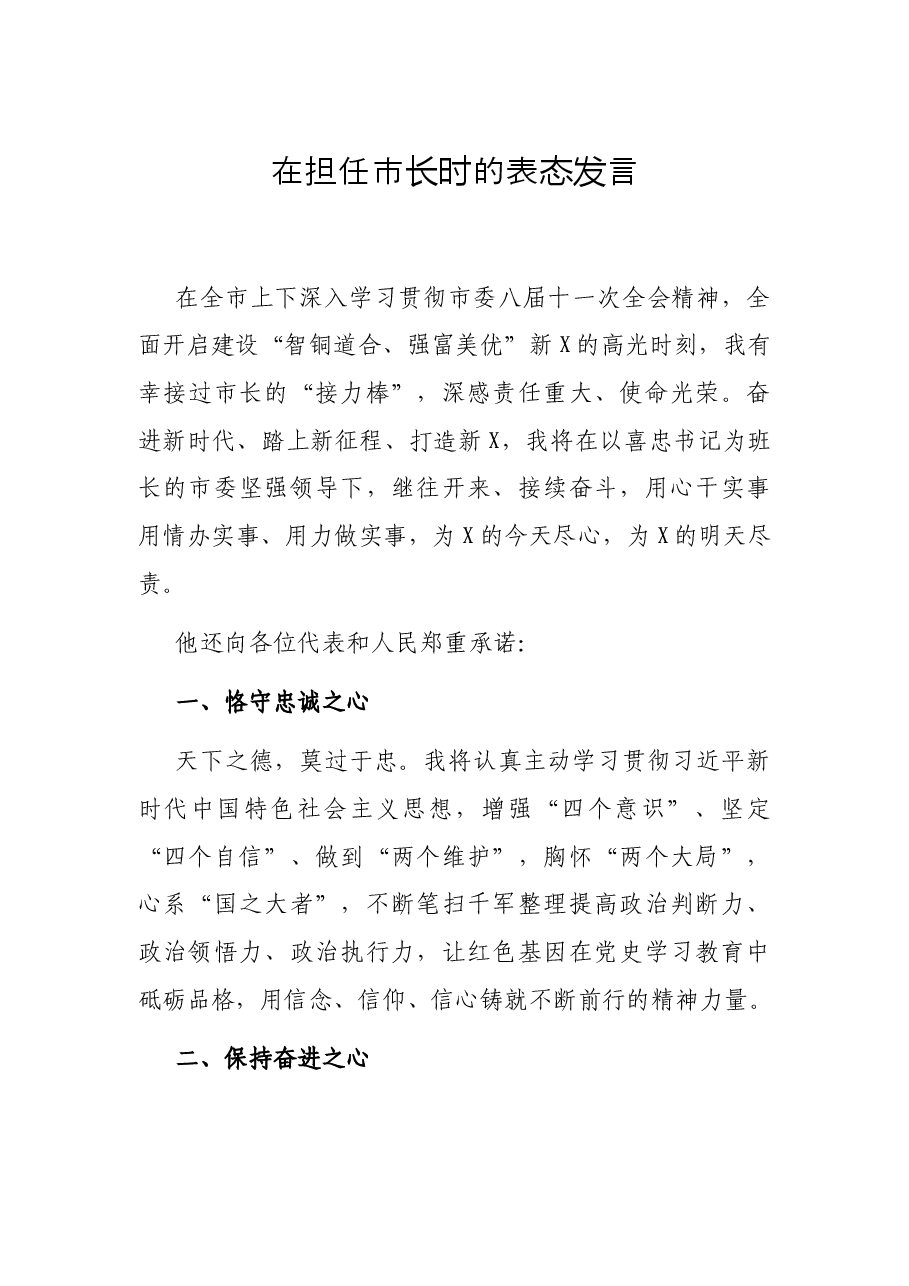 在担任市长时的表态发言.docx,第1页预览