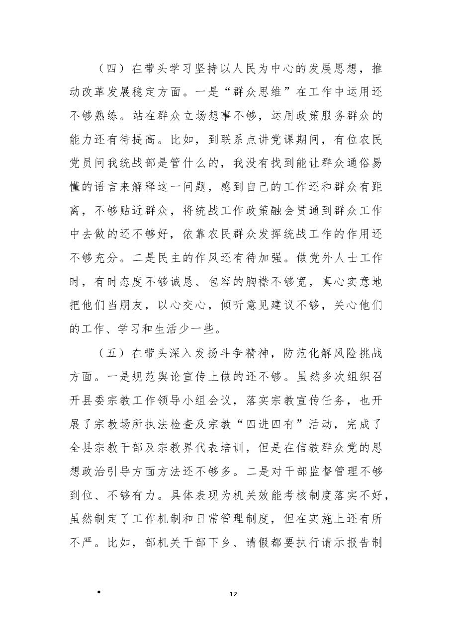 县委常委、统战部部长2022年度民主生活会 “六个带头”个人对照检查材料.docx,第4页预览