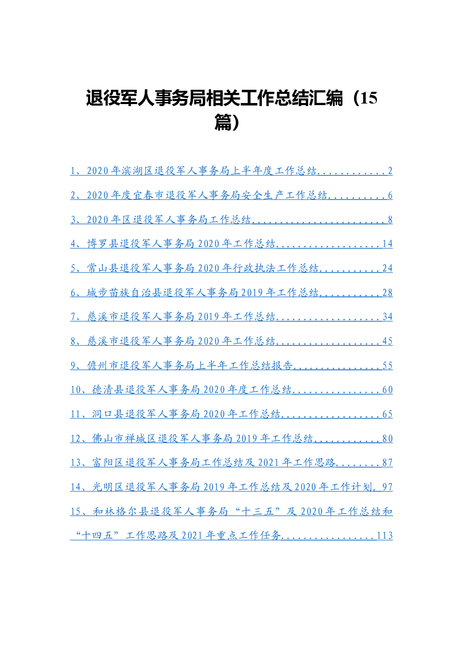 (15篇)退役军人事务局相关工作总结汇编.docx,第1页预览