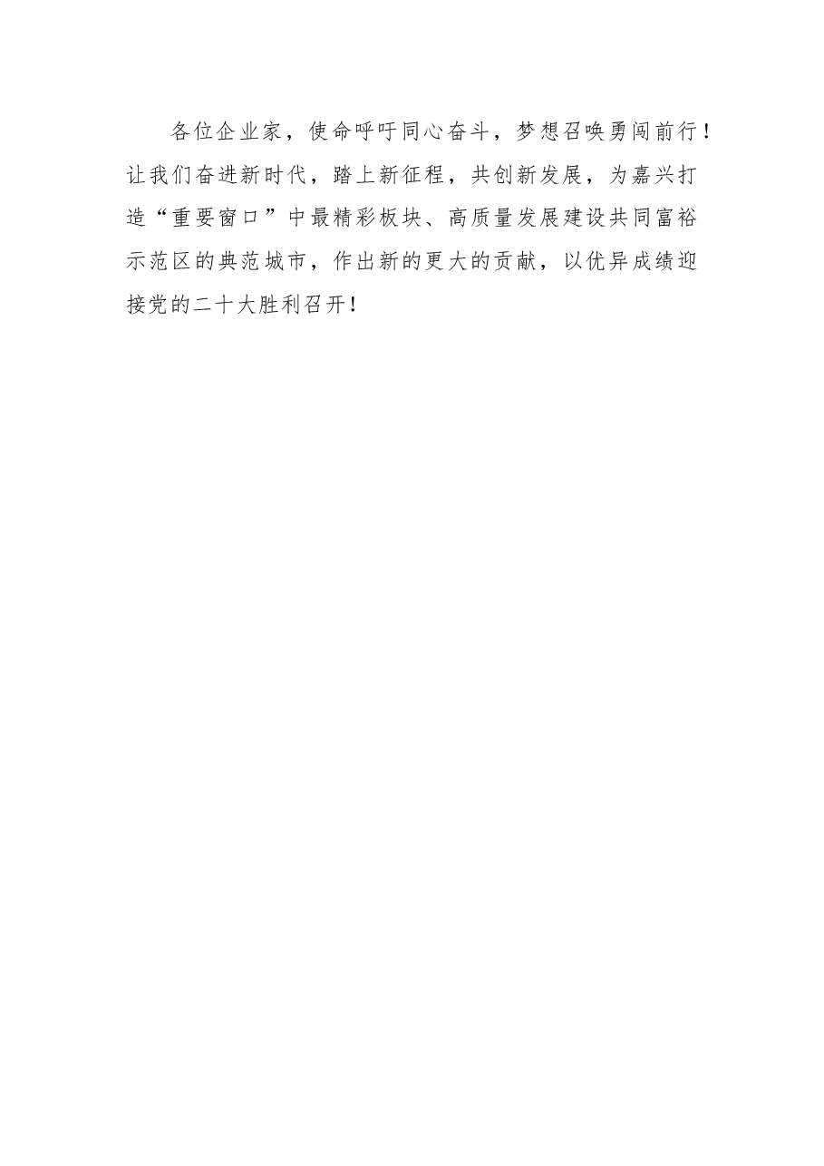嘉兴市工商联主席在全市三级干部大会暨全市民营经济发展大会上的表态发言.docx,第4页预览