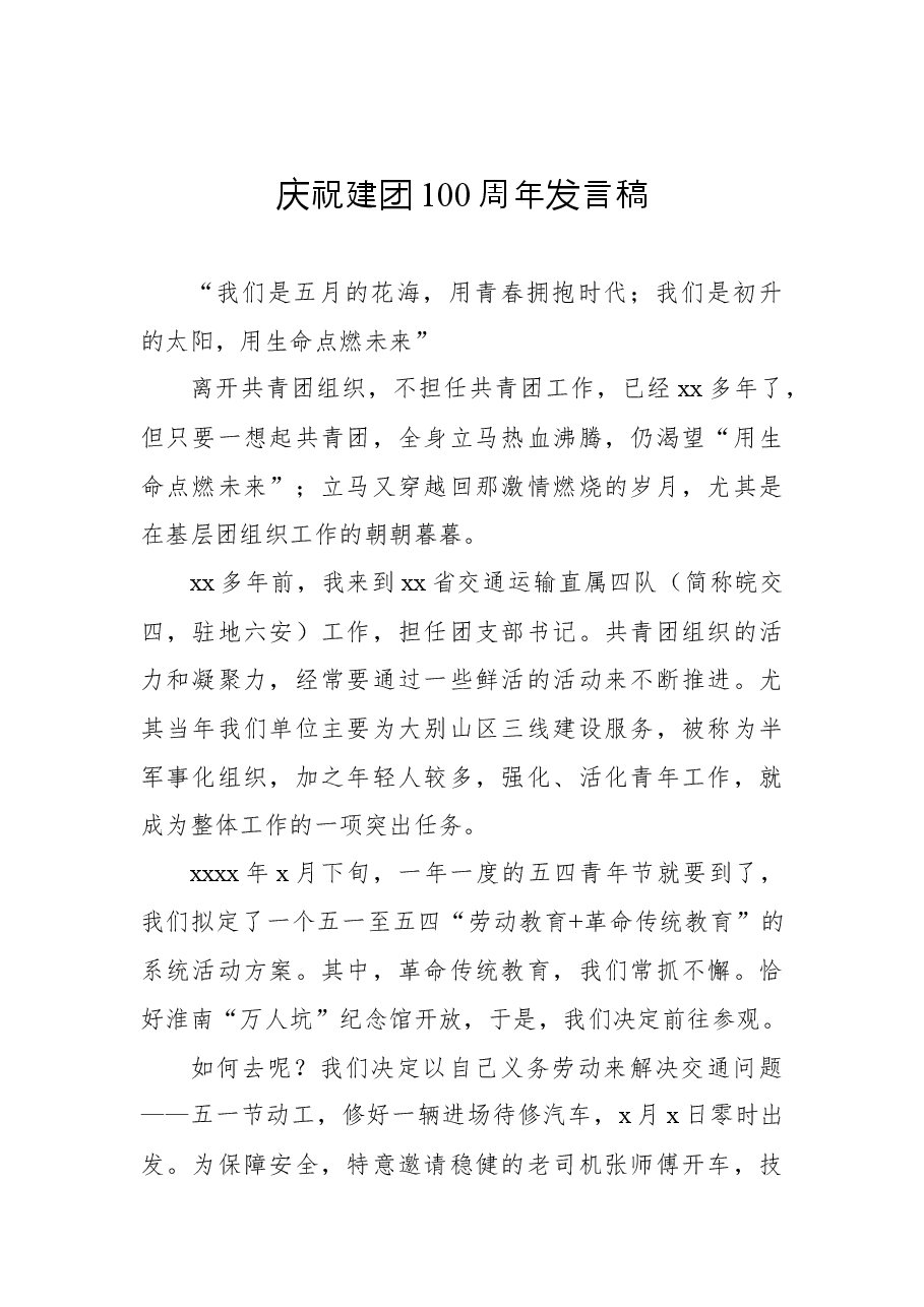 (4篇)庆祝建团100周年发言稿及主持词汇编.docx,第2页预览