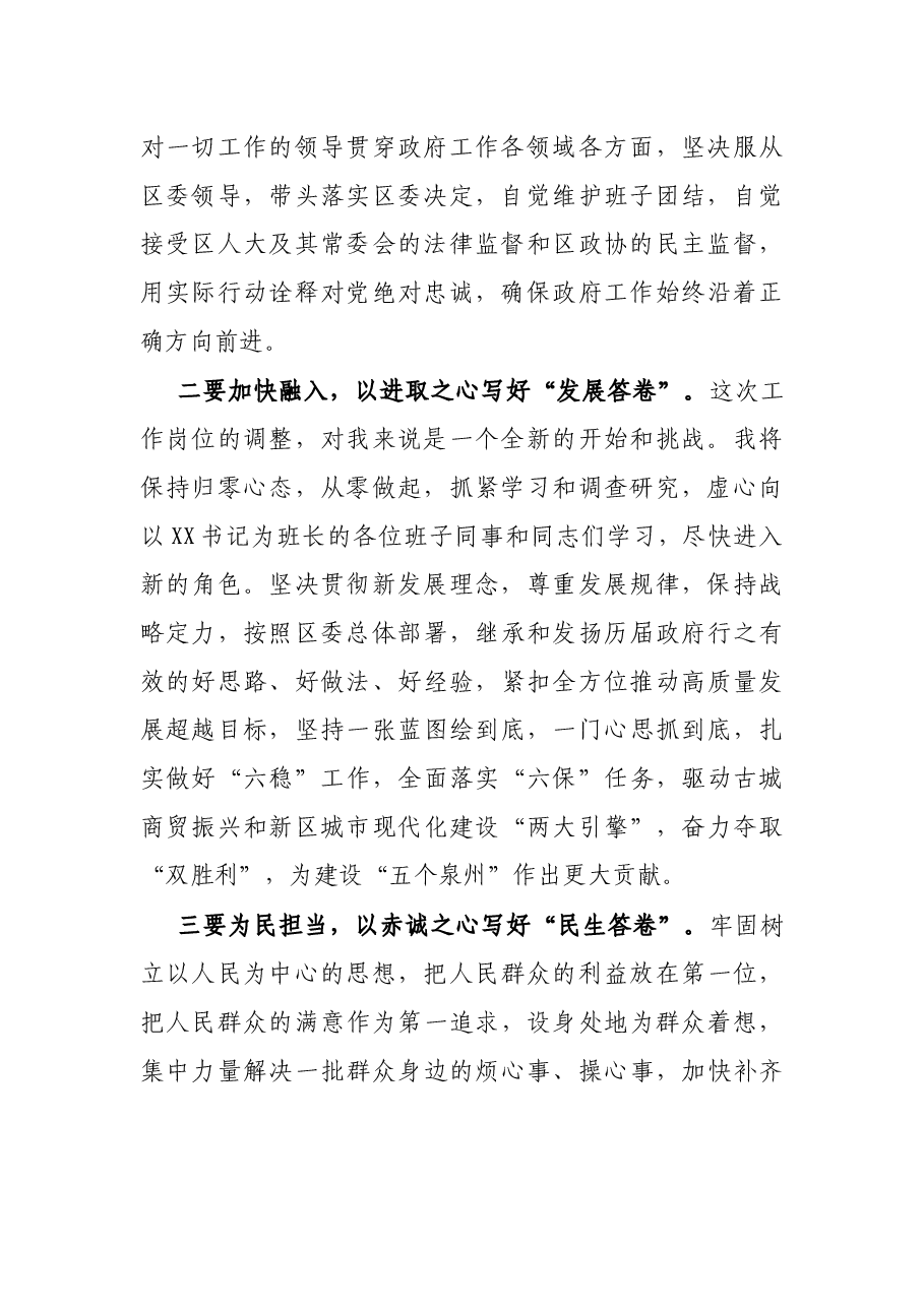 新任区长在全区领导干部大会上的表态发言.docx,第2页预览