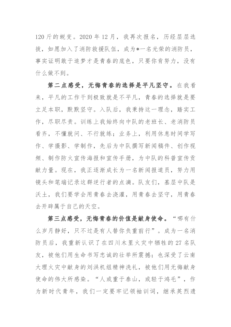 青春向党 不负使命——在支队青年座谈会上的发言材料.docx,第2页预览