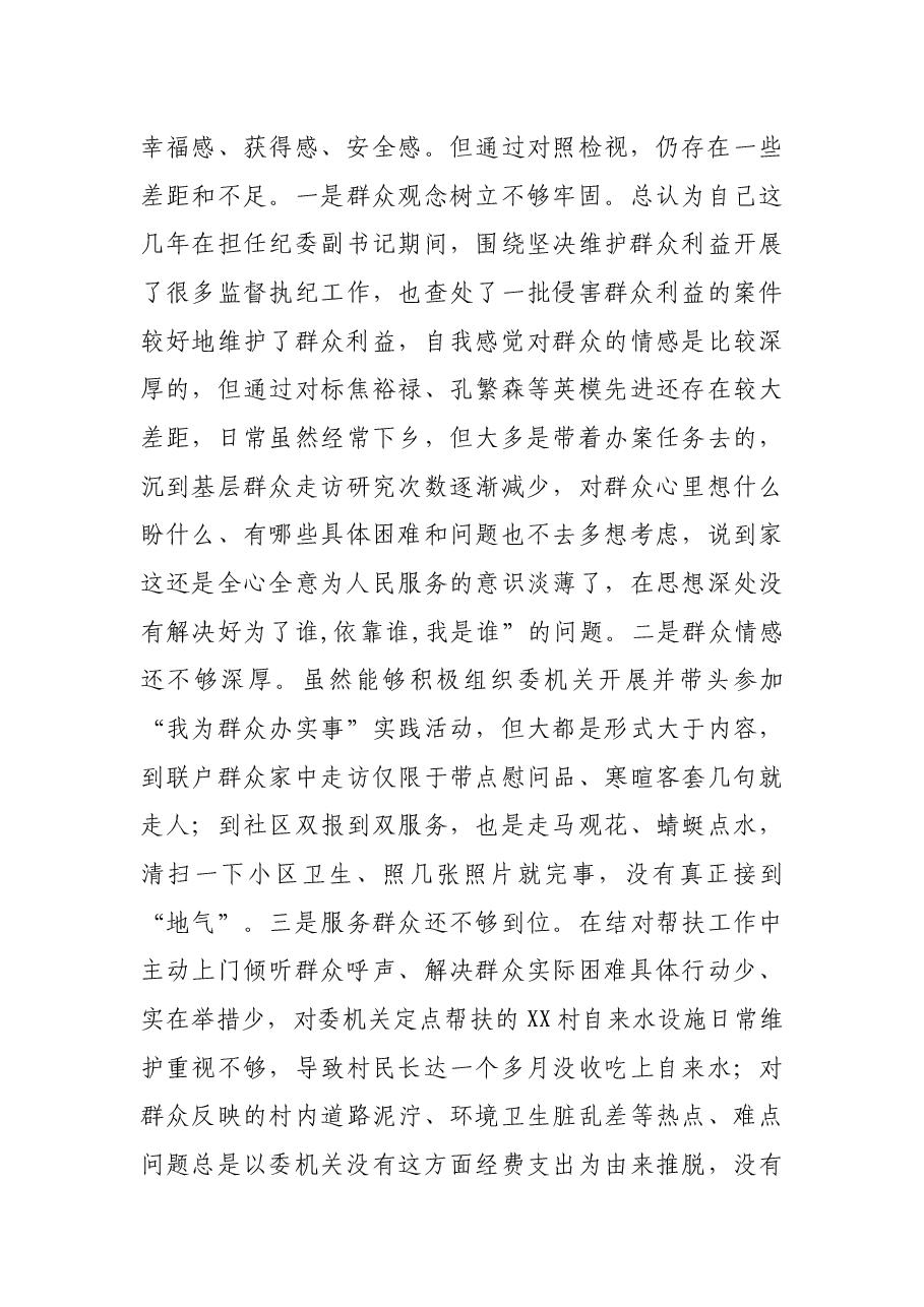 纪委副书记党史学习教育专题民主生活会对照检查材料.docx,第4页预览