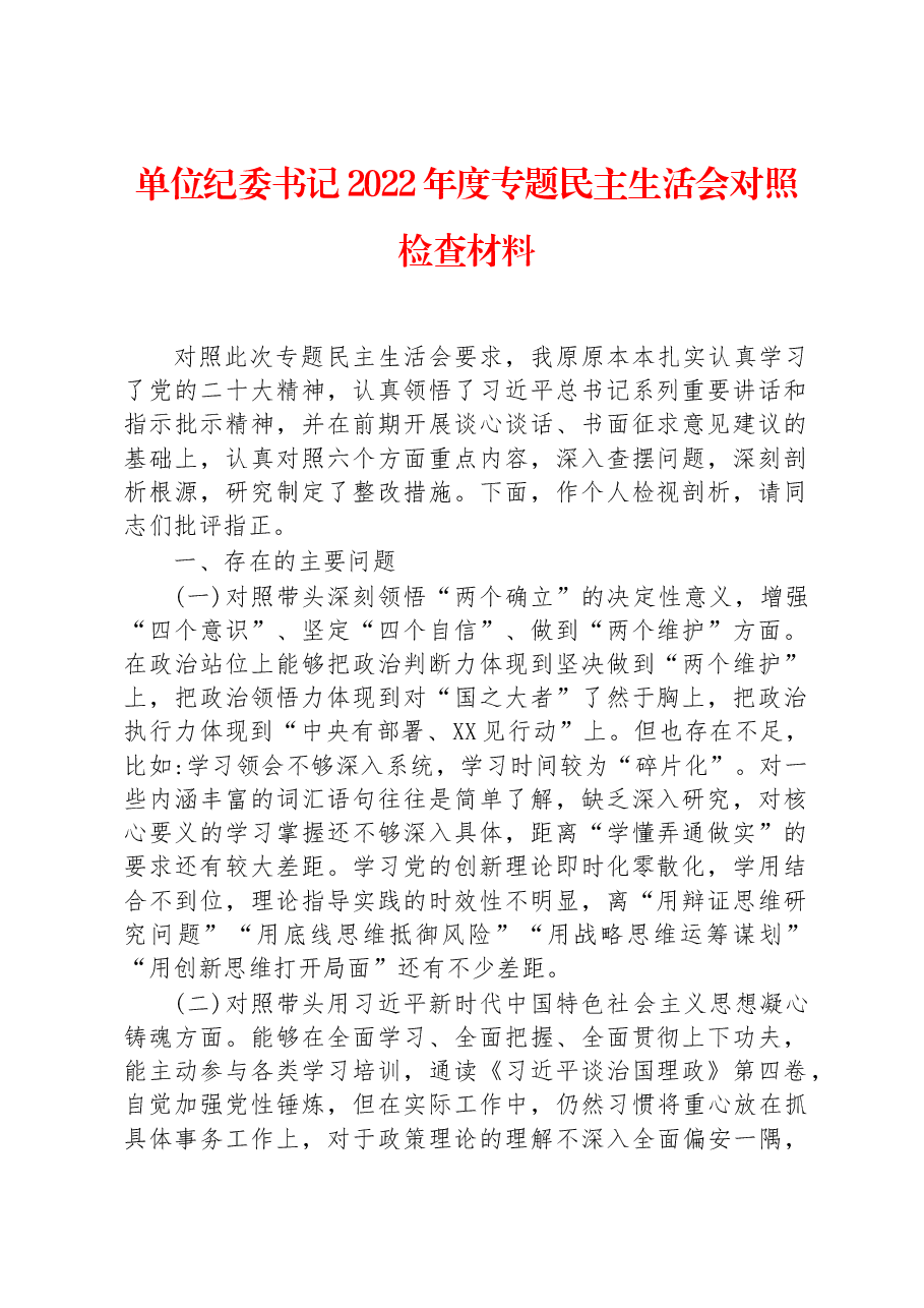 单位纪委书记2022年度专题民主生活会对照检查材料.docx,第1页预览