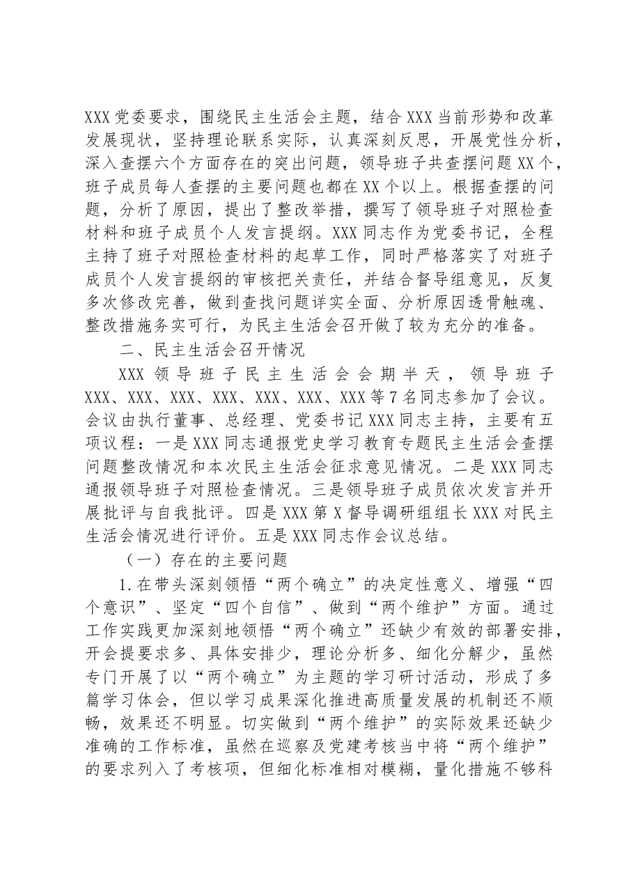 关于2022年度公司领导班子民主生活会情况的报告.docx,第3页预览