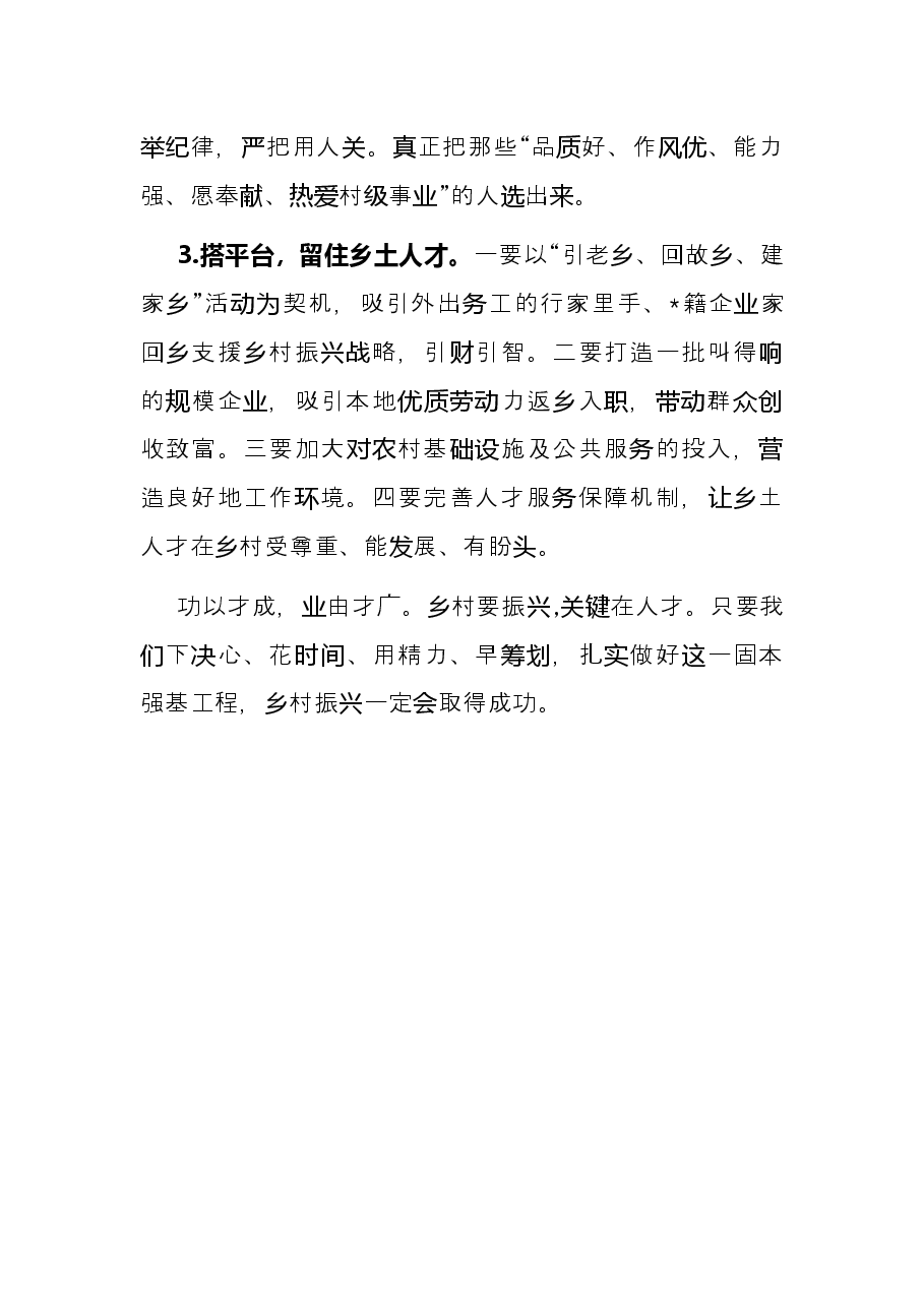 关于加强农村人才队伍建设助推乡村振兴战略的建议——政协大会发言材料.docx,第3页预览