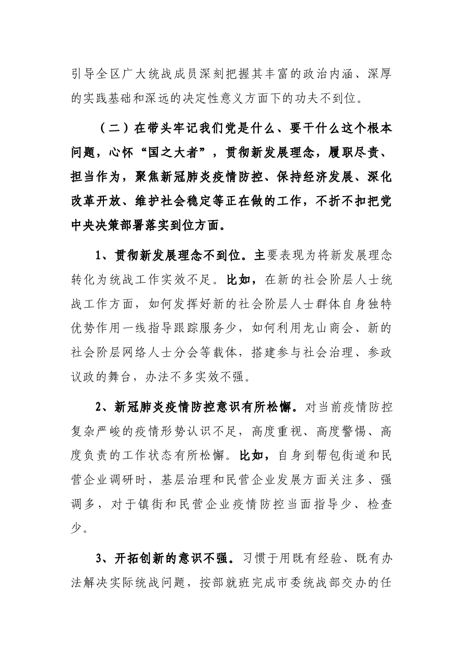统战部长2021年党史学习教育五个带头民主生活会个人对照检查材料.docx,第3页预览