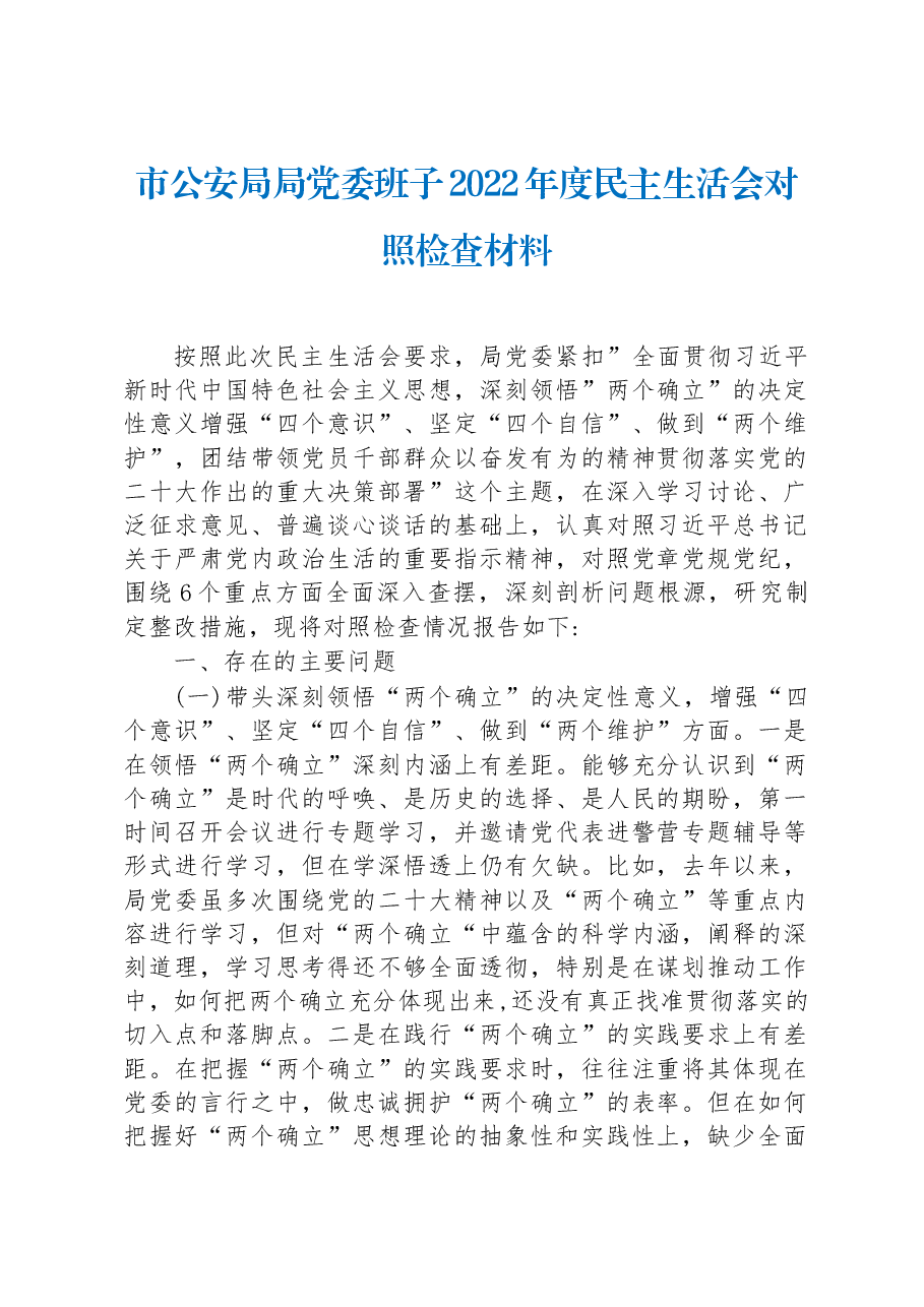 市公安局局党委班子2022年度民主生活会对照检查材料.docx,第1页预览