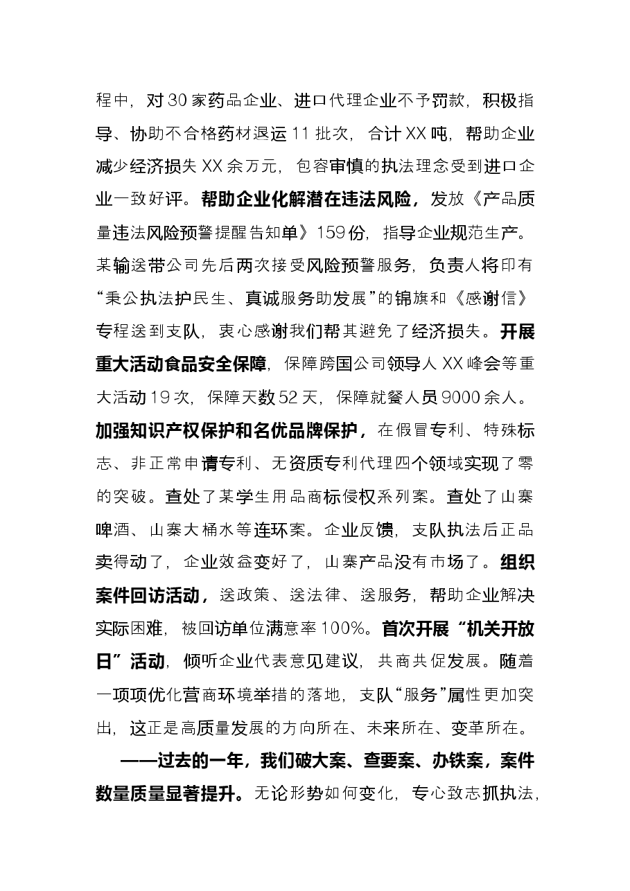 2021年度XX综合行政执法支队总结表彰大会上的讲话.docx,第4页预览