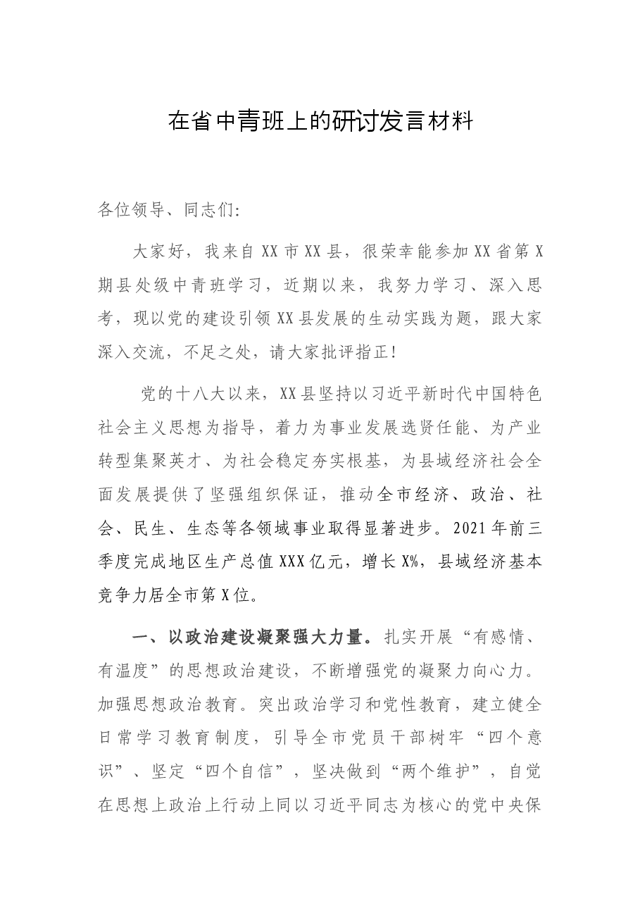 在省中青班上的研讨发言材料.docx,第1页预览