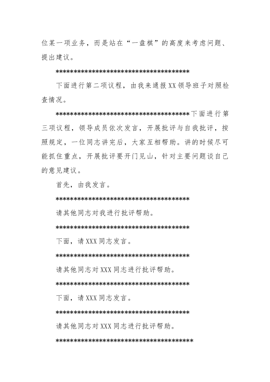 在XX单位2022年度领导班子民主生活会上的主持词.docx,第3页预览