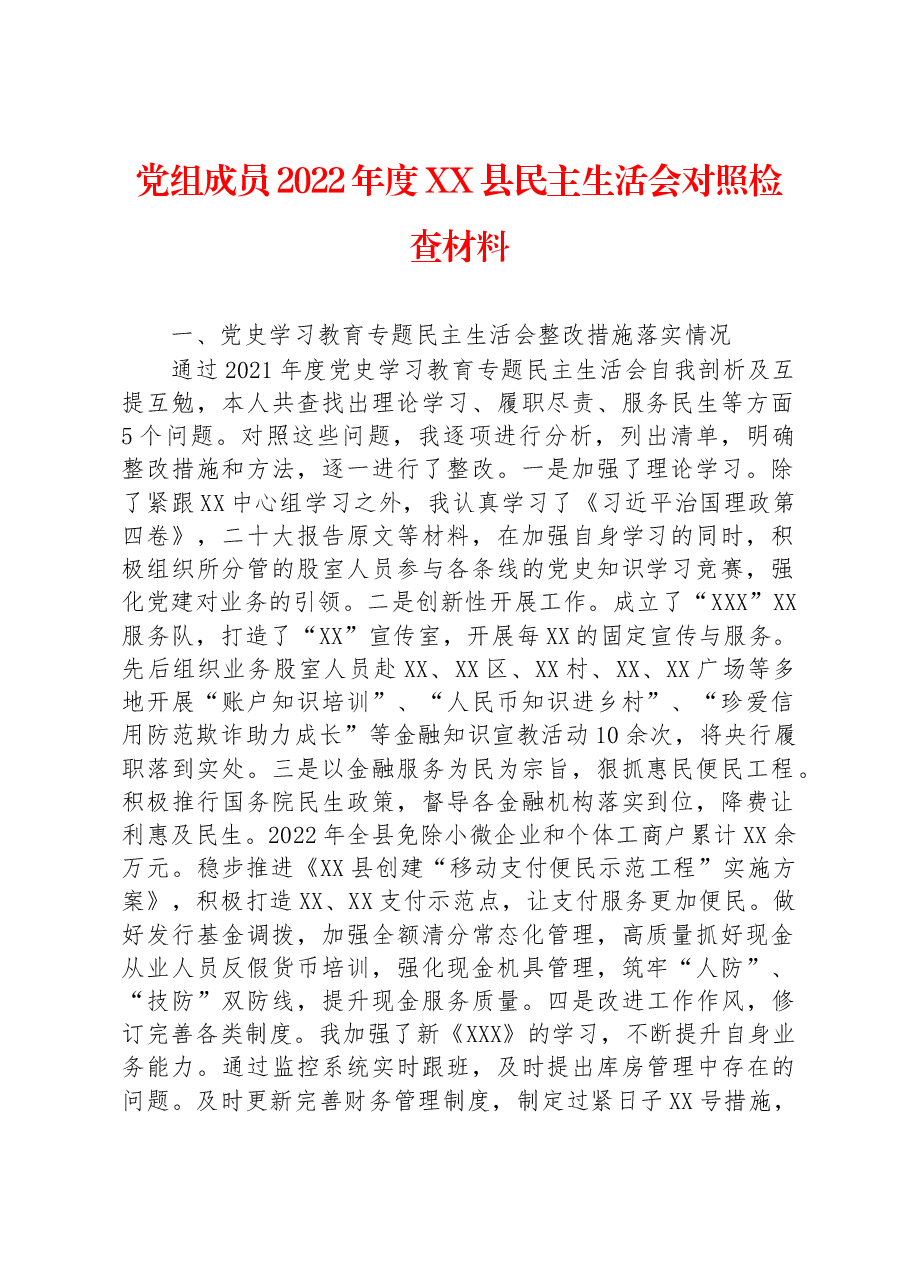 党组成员2022年度XX县民主生活会对照检查材料.docx,第1页预览