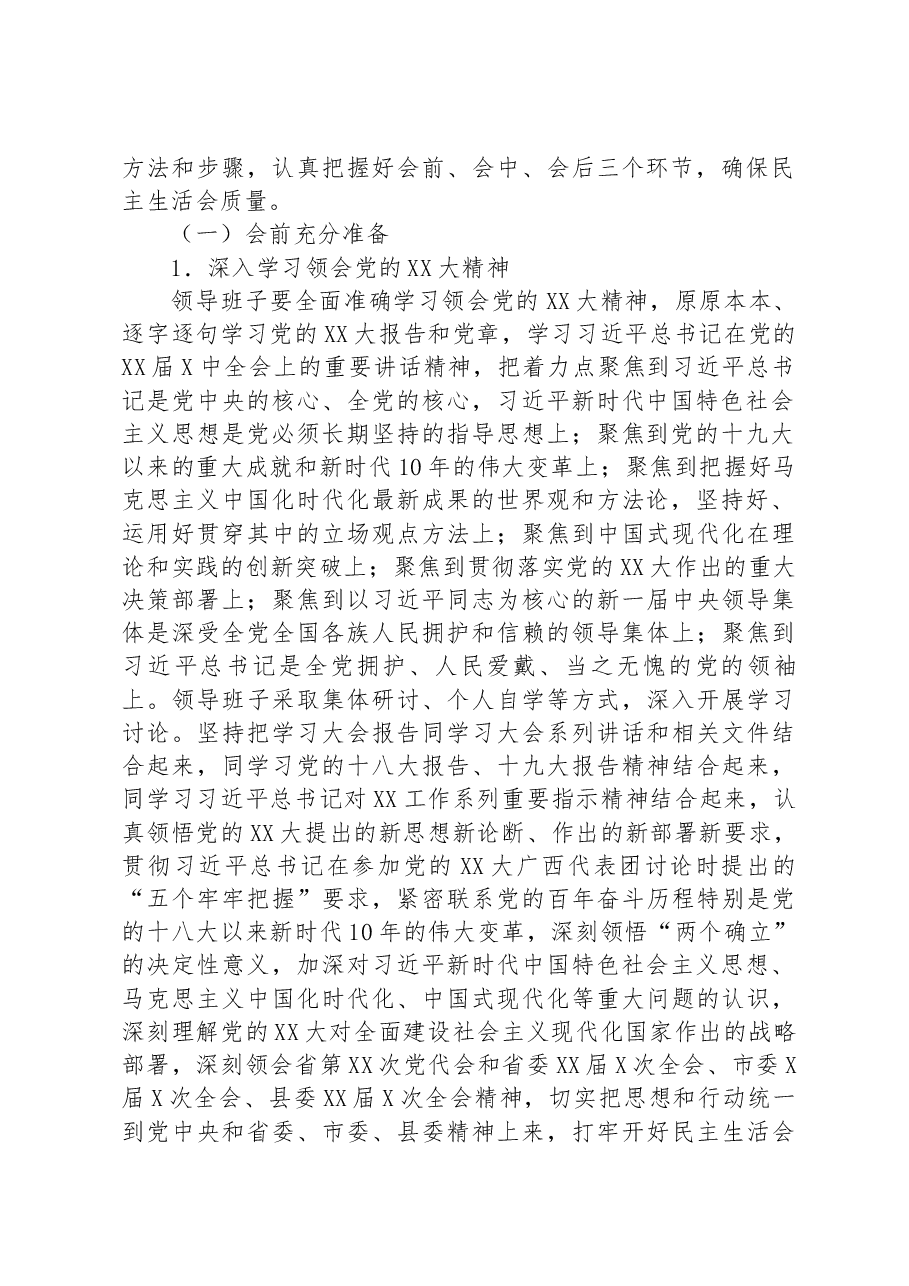 街道2022年度党员领导干部民主生活会方案.docx,第2页预览