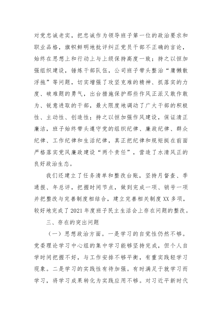 公司党委领导班子2022年民主生活会发言材料.docx,第4页预览