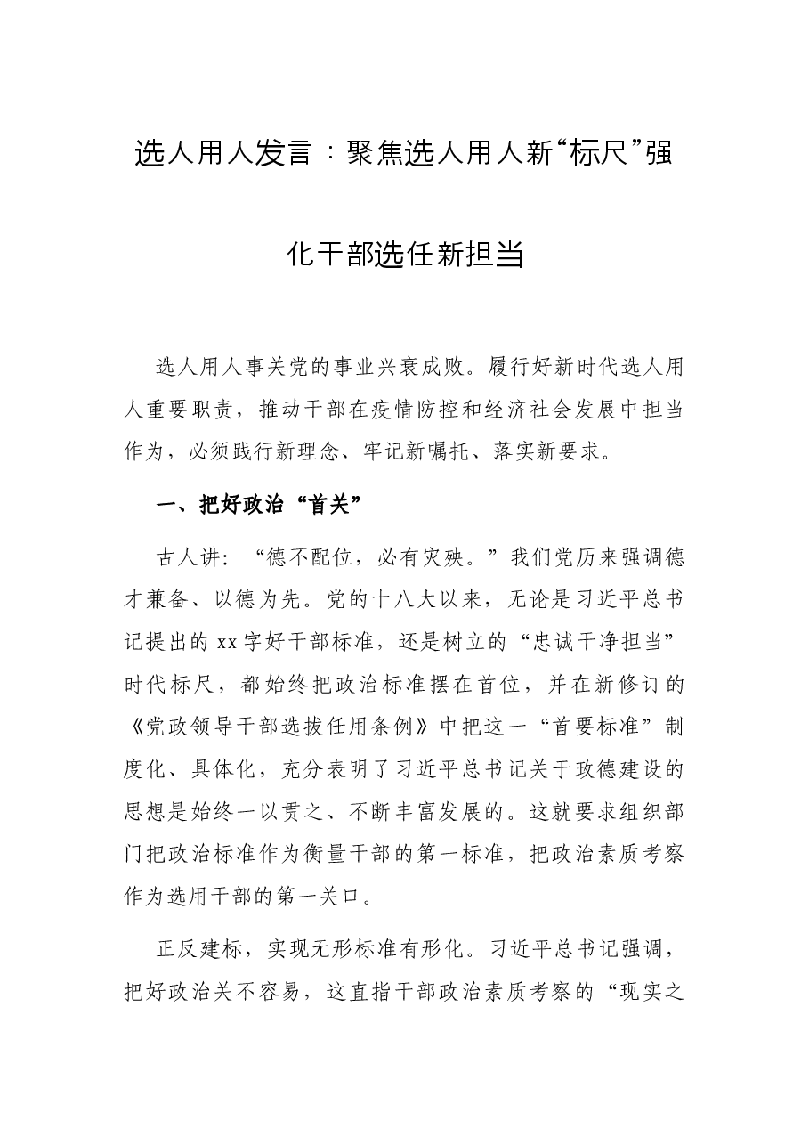 选人用人发言:聚焦选人用人新“标尺”强化干部选任新担当.docx,第1页预览
