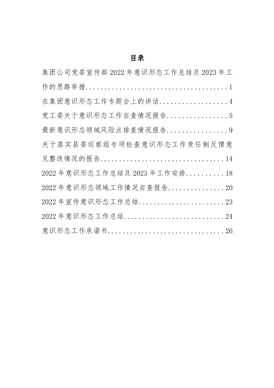 (10篇)2022年度意识形态工作总结、自查报告、承诺书汇编.docx,第1页预览