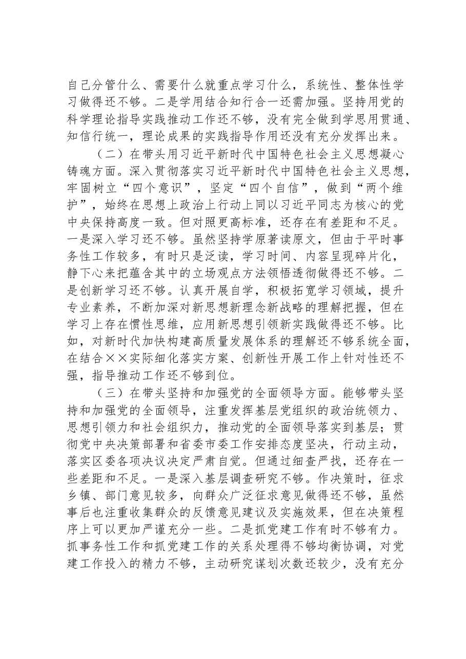 某区委副书记2022年民主生活会发言材料.doc,第2页预览