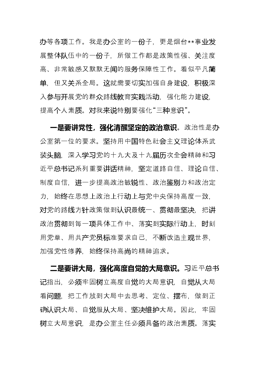 办公室主任“能力作风建设大讨论”个人发言.docx,第2页预览
